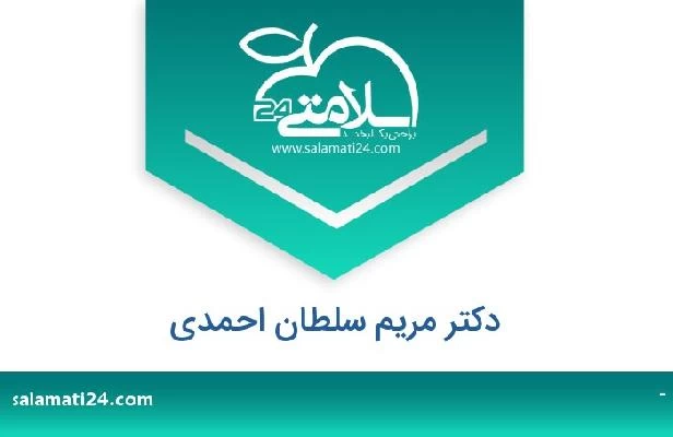 تلفن و سایت دکتر مریم سلطان احمدی