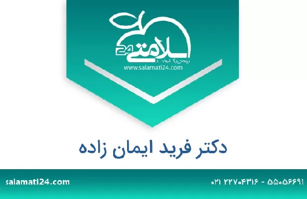 تلفن و سایت دکتر فرید ایمان زاده