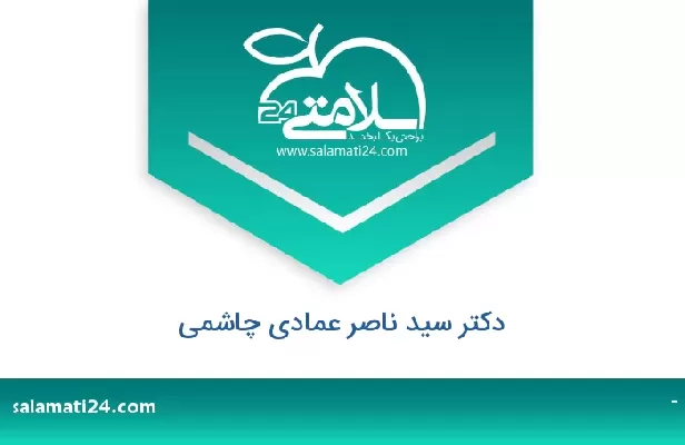 تلفن و سایت دکتر سید ناصر عمادی چاشمی