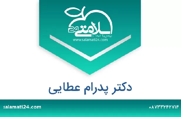 تلفن و سایت دکتر پدرام عطایی