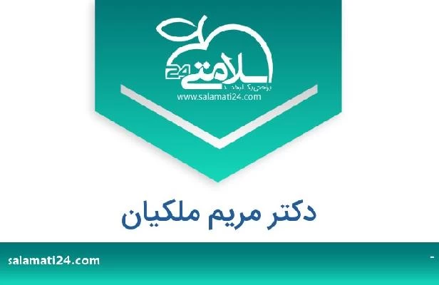 تلفن و سایت دکتر مریم ملکیان