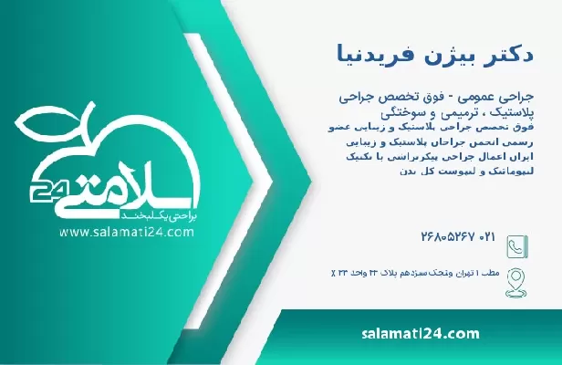 آدرس و تلفن دکتر بیژن فریدنیا