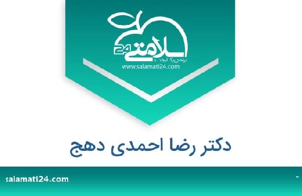 تلفن و سایت دکتر رضا احمدی دهج
