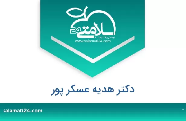 تلفن و سایت دکتر هدیه عسکر پور