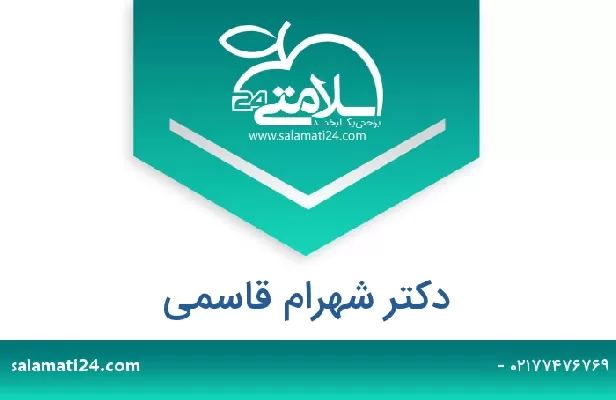 تلفن و سایت دکتر شهرام قاسمی