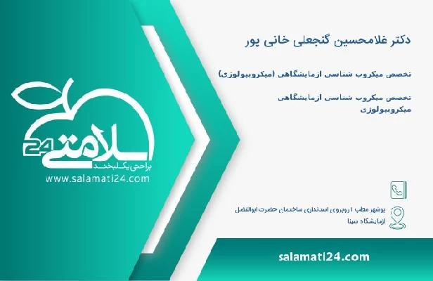 آدرس و تلفن دکتر غلامحسین گنجعلی خانی پور