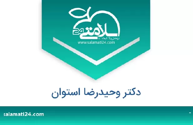 تلفن و سایت دکتر وحیدرضا استوان