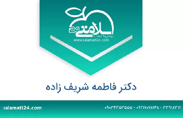 تلفن و سایت دکتر فاطمه شریف زاده
