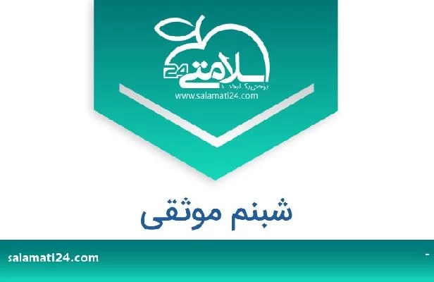 تلفن و سایت شبنم موثقی