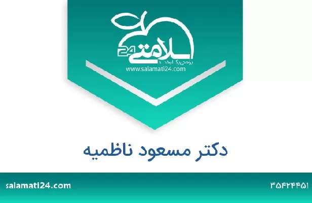 تلفن و سایت دکتر مسعود ناظمیه