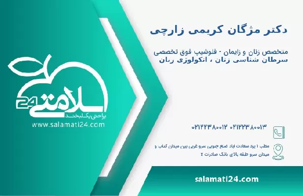 آدرس و تلفن دکتر مژگان کریمی زارچی