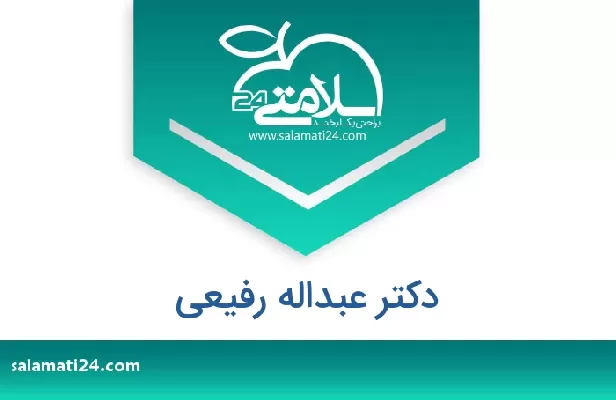 تلفن و سایت دکتر عبداله رفیعی