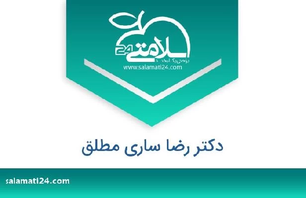 تلفن و سایت دکتر رضا ساری مطلق