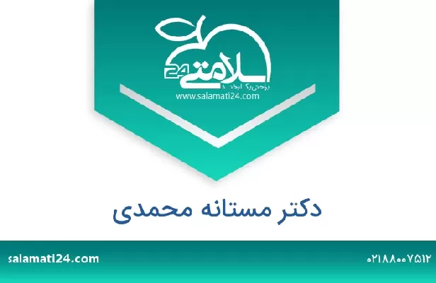 تلفن و سایت دکتر مستانه محمدی