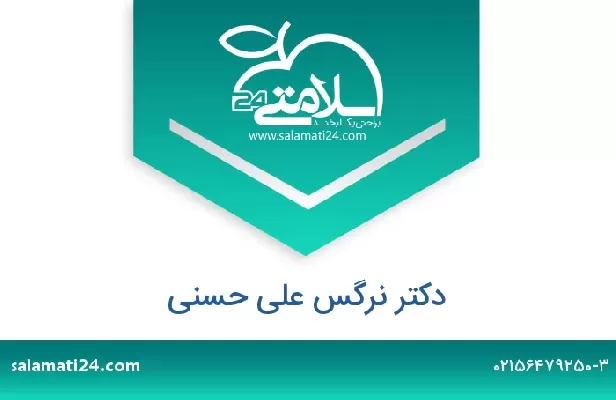 تلفن و سایت دکتر نرگس علی حسنی