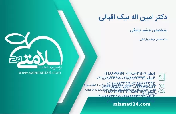 آدرس و تلفن دکتر امین اله نیک اقبالی