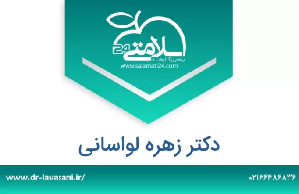 تلفن و سایت دکتر زهره لواسانی