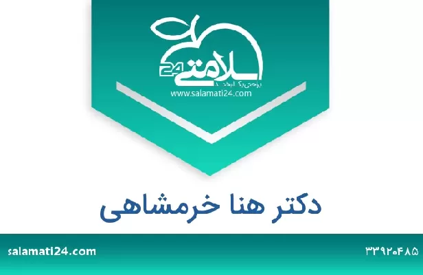 تلفن و سایت دکتر هنا خرمشاهی