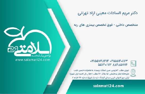 آدرس و تلفن دکتر مریم السادات معینی ازاد تهرانی
