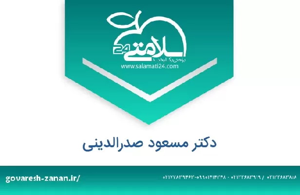 تلفن و سایت دکتر مسعود صدرالدینی