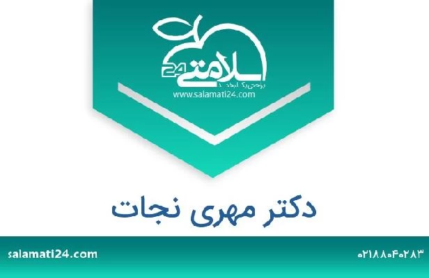 تلفن و سایت دکتر مهری نجات