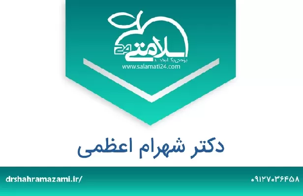 تلفن و سایت دکتر شهرام اعظمی