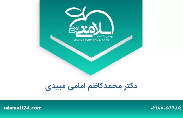 تلفن و سایت دکتر محمدکاظم امامی میبدی