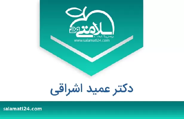 تلفن و سایت دکتر عمید اشراقی