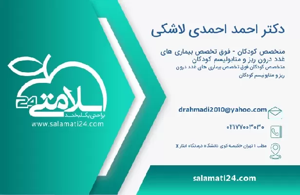 آدرس و تلفن دکتر احمد احمدی لاشکی
