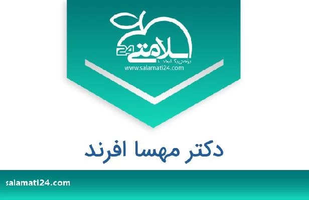 تلفن و سایت دکتر مهسا افرند