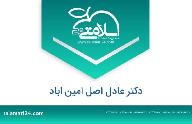 تلفن و سایت دکتر عادل اصل امین اباد