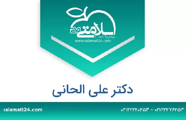 تلفن و سایت دکتر علی الحانی