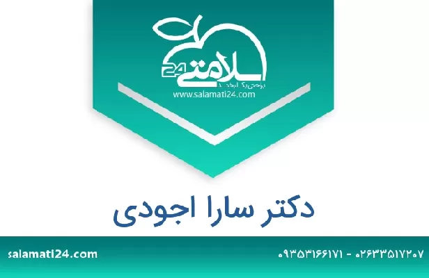 تلفن و سایت دکتر سارا اجودی