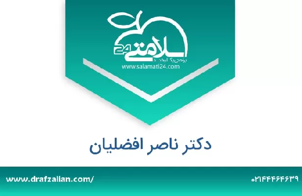 تلفن و سایت دکتر ناصر افضلیان