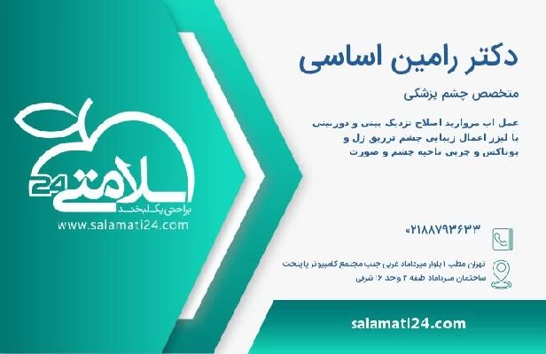 آدرس و تلفن دکتر رامین اساسی