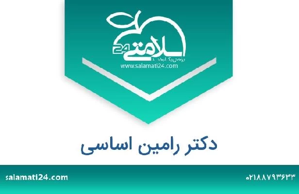 تلفن و سایت دکتر رامین اساسی