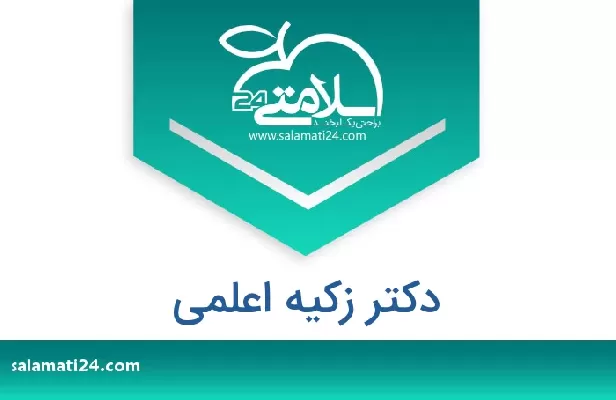 تلفن و سایت دکتر زکیه اعلمی