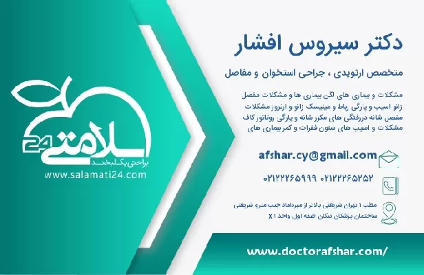 آدرس و تلفن دکتر سیروس افشار