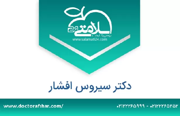 تلفن و سایت دکتر سیروس افشار