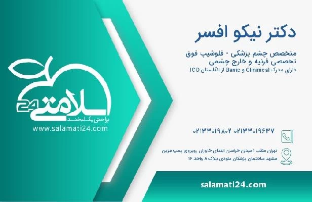 آدرس و تلفن دکتر نیکو افسر