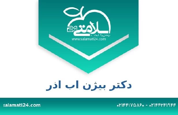 تلفن و سایت دکتر بیژن اب اذر