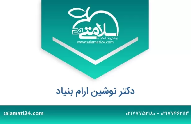 تلفن و سایت دکتر نوشین ارام بنیاد
