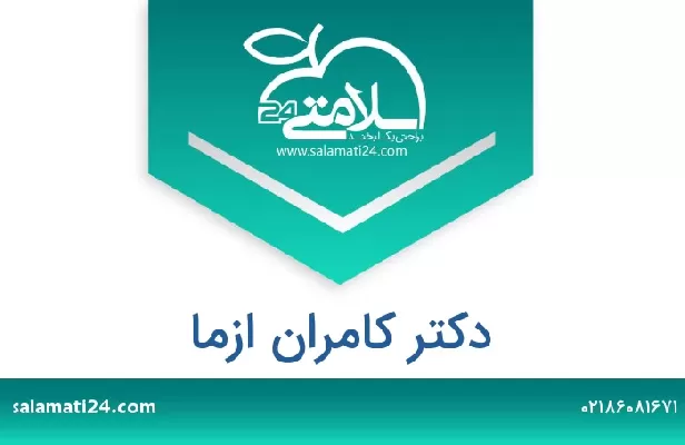 تلفن و سایت دکتر کامران ازما