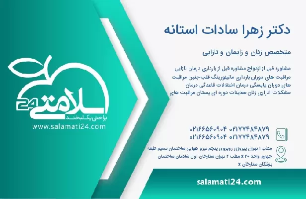 آدرس و تلفن دکتر زهرا سادات استانه