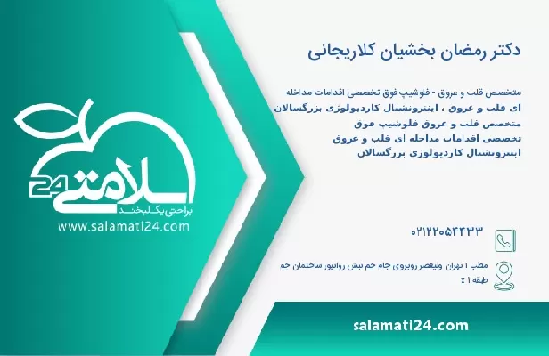 آدرس و تلفن دکتر رمضان بخشیان کلاریجانی