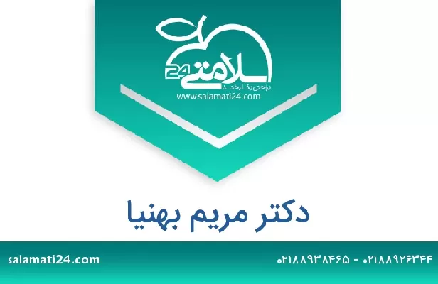 تلفن و سایت دکتر مریم بهنیا