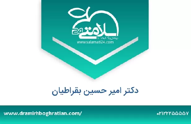تلفن و سایت دکتر امیر حسین بقراطیان