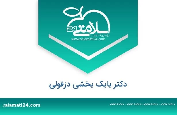 تلفن و سایت دکتر بابک بخشی دزفولی