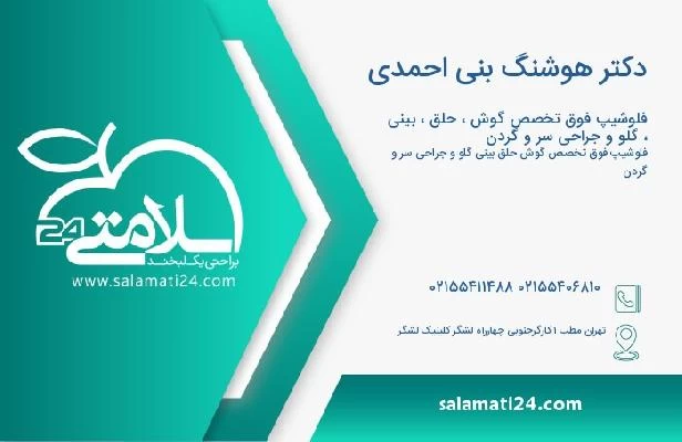 آدرس و تلفن دکتر هوشنگ بنی احمدی