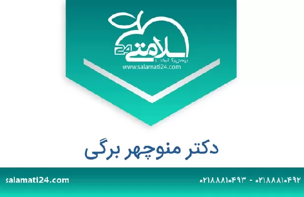 تلفن و سایت دکتر منوچهر برگی